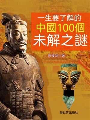 cover image of 一生要了解的中國100個未解之謎
